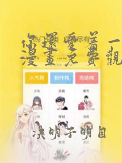 你还爱着一个他漫画免费观看全集下拉