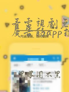 看电视剧免费无广告的app推荐