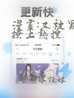 漫画:又被男神撩上热搜