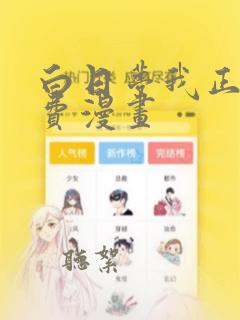 白日梦我正版免费漫画