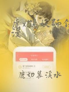 虎x鹤妖师录动漫