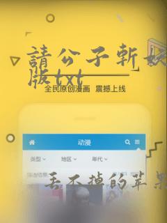 请公子斩妖精校版txt