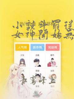 小说斗罗从俘获女神开始无敌无弹窗