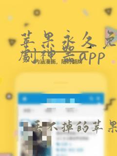 苹果永久免费追剧神器app