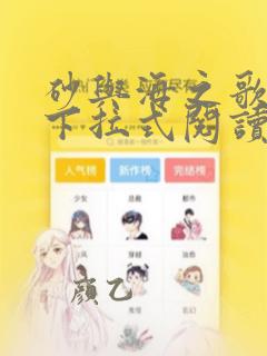 砂与海之歌漫画下拉式阅读免费