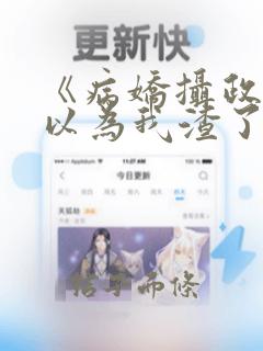 《病娇摄政王总以为我渣了他》