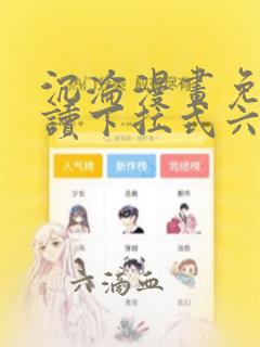 沉沦漫画免费阅读下拉式六漫画