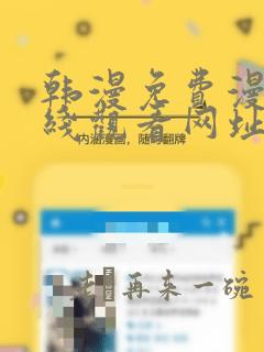 韩漫免费漫画在线观看网址