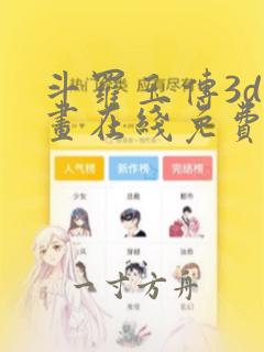 斗罗玉传3d漫画在线免费观看