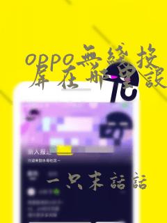 oppo无线投屏在哪里设置