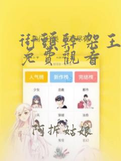 街头干架王漫画免费观看