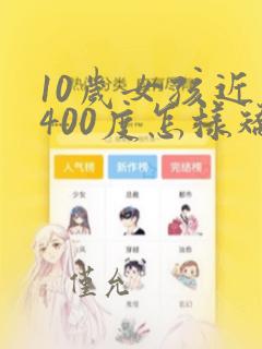 10岁女孩近视400度怎样矫正