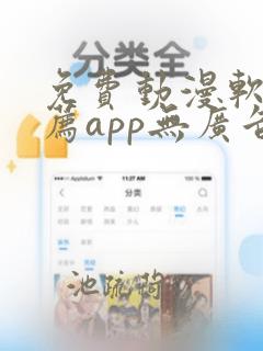 免费动漫软件推荐app无广告