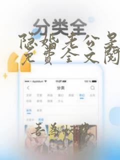 隐婚老公是巨星免费全文阅读