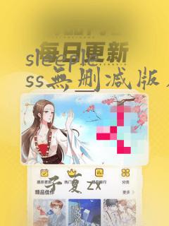 sleepless无删减版在线观看