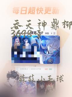 吞天神鼎柳无邪3698章