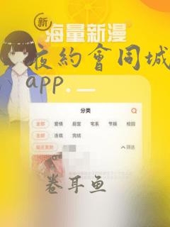 夜约会同城交友app