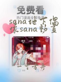 sana地下偶像sana动画