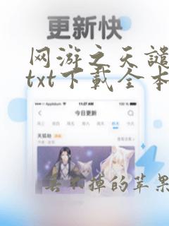 网游之天谴修罗txt下载全本