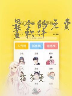 最全的免费看漫画软件