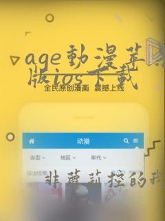 age动漫苹果版ios下载