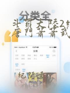 斗罗大陆2绝世唐门萧萧武魂破碎