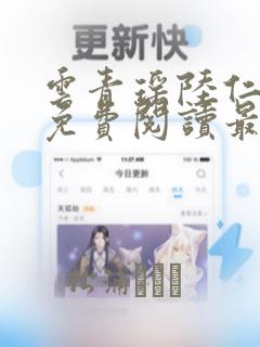 云青瑶陆仁全文免费阅读最新章节