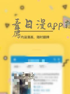 看日漫app推荐