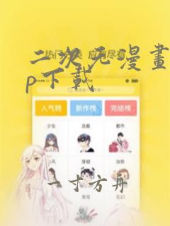 二次元漫画app下载