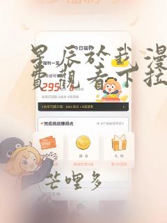 星辰于我漫画免费观看下拉式漫画