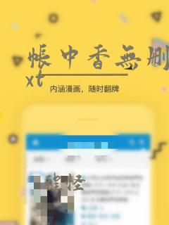 帐中香无删减txt