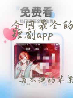 全网最全的免费短剧app