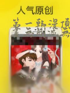 第一韩漫顶点漫画无删减无遮