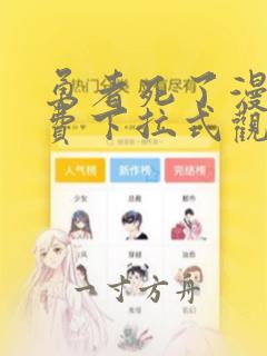 勇者死了漫画免费下拉式观看