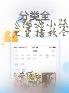 《桃源小县令》免费播放全集