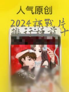 2024谍战片排行榜前十名