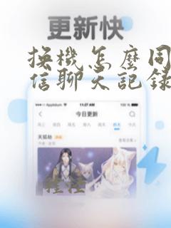 换机怎么同步微信聊天记录到新手机