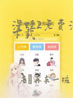 漫蛙2免费漫画下载