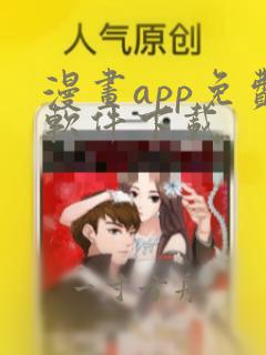 漫画app免费软件下载