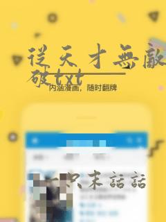 从天才无敌于斗破txt