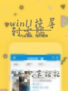 win11投屏到电脑