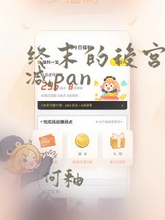 终末的后宫无删减pan