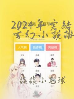 2024年完结玄幻小说排行榜