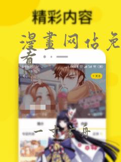 漫画网站免费观看