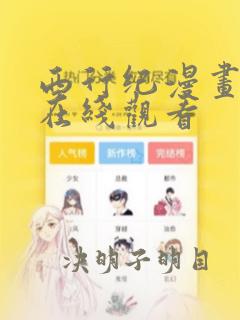 西行纪漫画免费在线观看