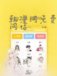 韩漫网免费漫画网站