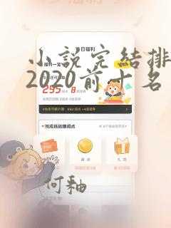 小说完结排行榜2020前十名