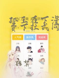 孤王在下漫画免费下拉式网站