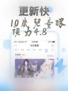 10岁儿童眼睛视力4.8