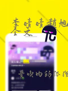 李晴晴赵旭小说全文